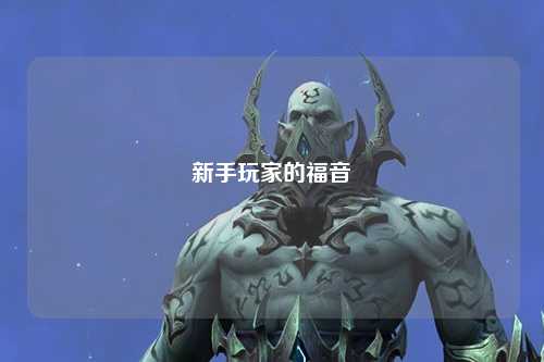 新手玩家的福音
