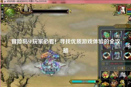 冒险岛SF玩家必看！寻找优质游戏体验的全攻略