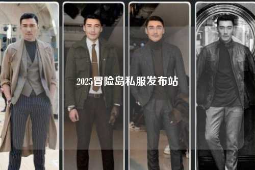 2025冒险岛私服发布站