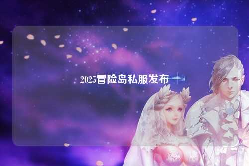 2025冒险岛私服发布