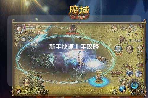 新手快速上手攻略