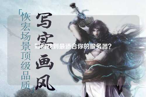 如何找到最适合你的服务器？