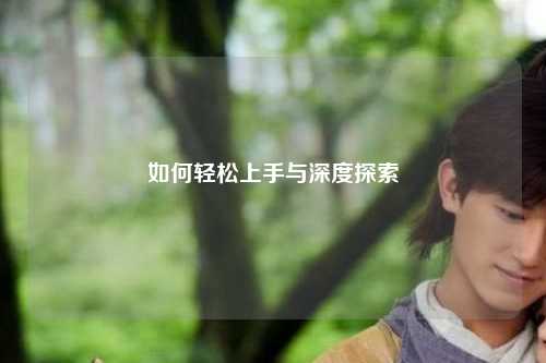 如何轻松上手与深度探索