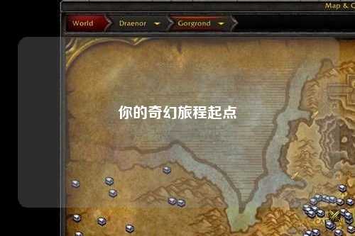 你的奇幻旅程起点