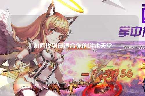 如何找到最适合你的游戏天堂