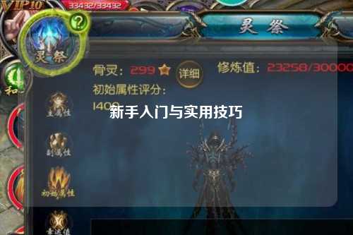 新手入门与实用技巧