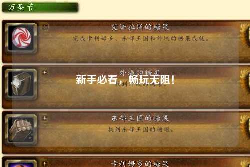 新手必看，畅玩无阻！