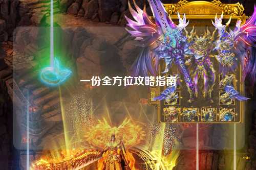 一份全方位攻略指南
