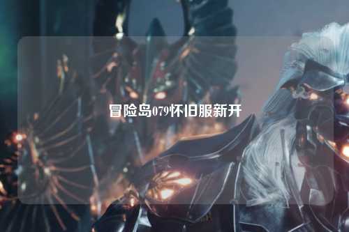冒险岛079怀旧服新开