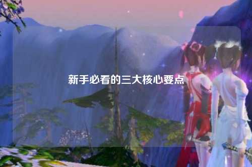 新手必看的三大核心要点