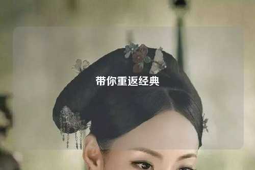 带你重返经典
