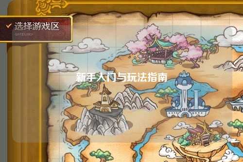 新手入门与玩法指南
