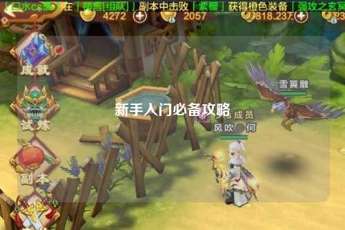 新手入门必备攻略