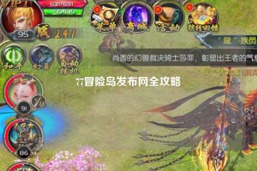 77冒险岛发布网全攻略