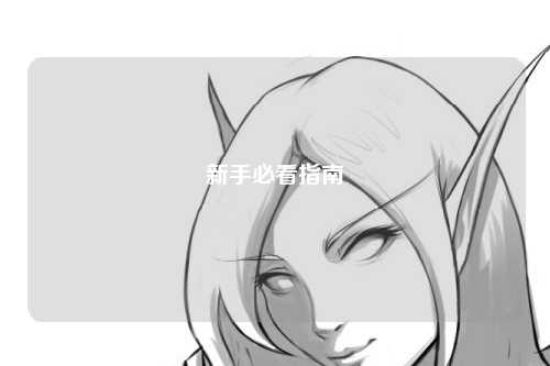 新手必看指南