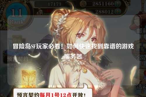 冒险岛SF玩家必看！如何快速找到靠谱的游戏服务器