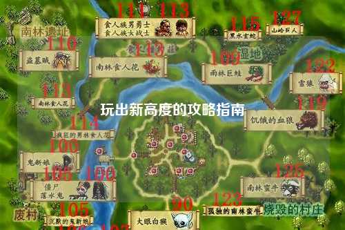 玩出新高度的攻略指南