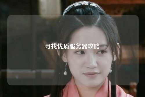 寻找优质服务器攻略