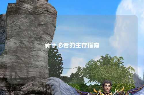 新手必看的生存指南
