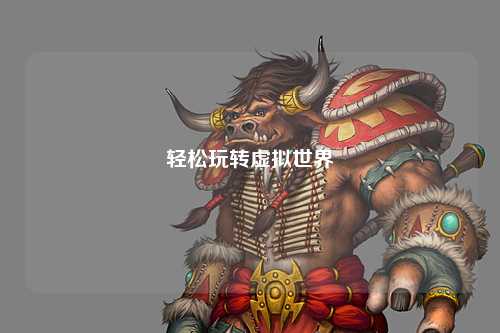轻松玩转虚拟世界