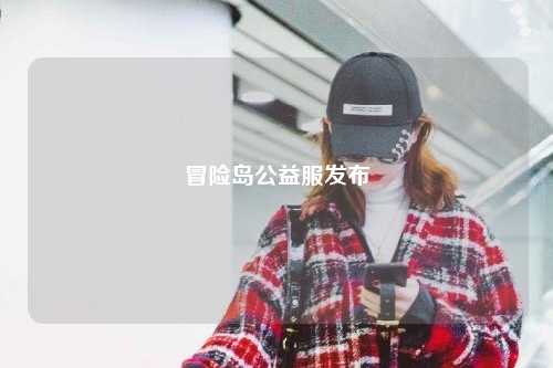 冒险岛公益服发布