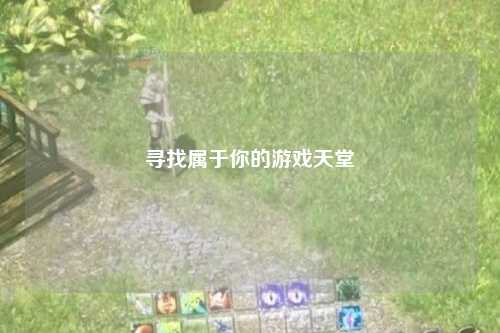 寻找属于你的游戏天堂