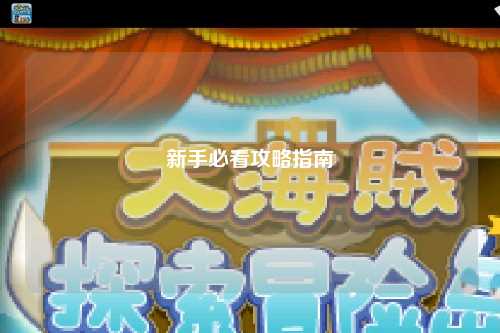 新手必看攻略指南