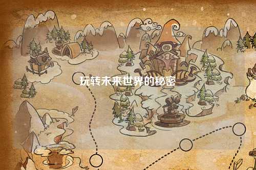 玩转未来世界的秘密