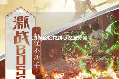 助你轻松找到心仪服务器
