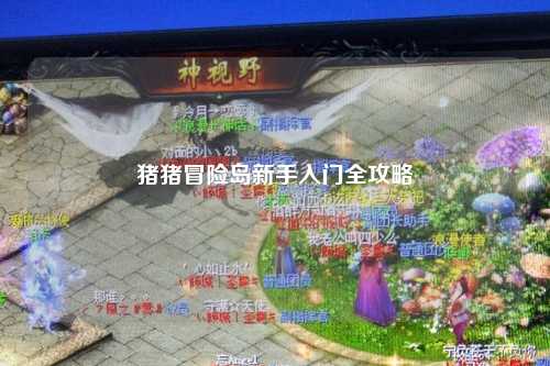猪猪冒险岛新手入门全攻略