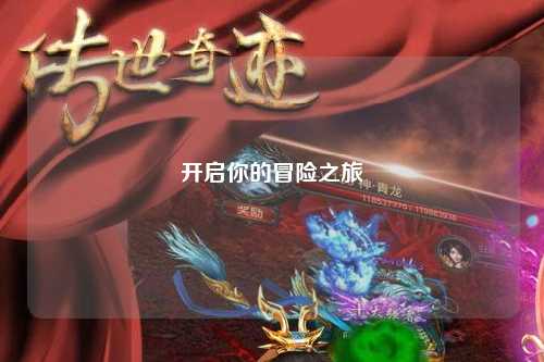 开启你的冒险之旅