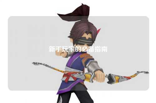 新手玩家的必备指南
