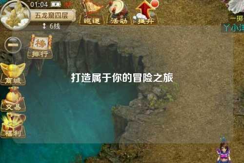 打造属于你的冒险之旅