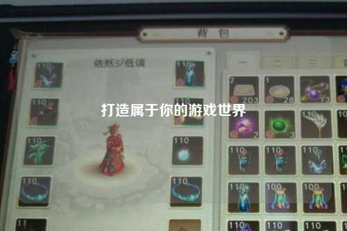 打造属于你的游戏世界