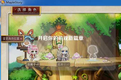 开启你的游戏新篇章