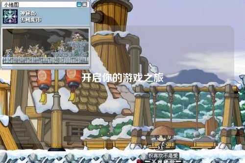 开启你的游戏之旅