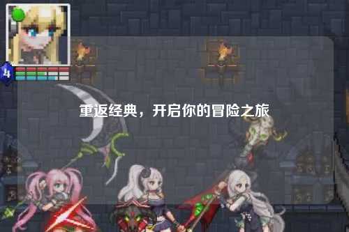 重返经典，开启你的冒险之旅