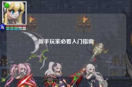 新手玩家必看入门指南