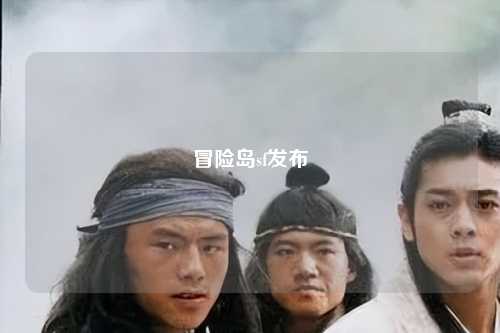 冒险岛sf发布