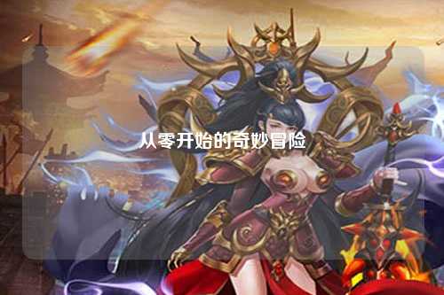 从零开始的奇妙冒险