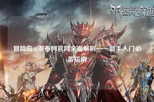 冒险岛SF发布网官网全面解析——新手入门必备指南