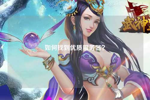 如何找到优质服务器？