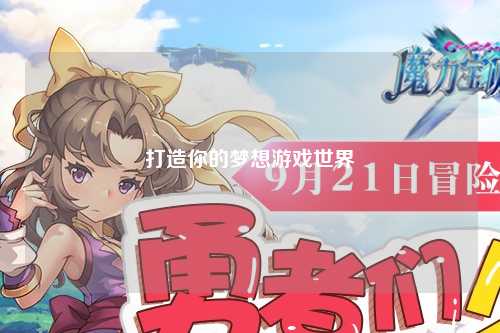 打造你的梦想游戏世界