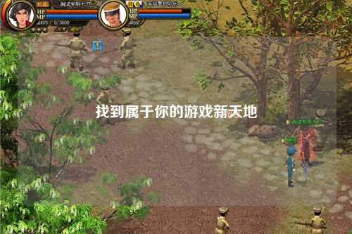 找到属于你的游戏新天地