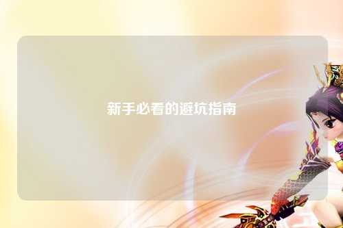 新手必看的避坑指南