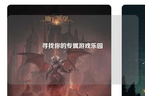 寻找你的专属游戏乐园