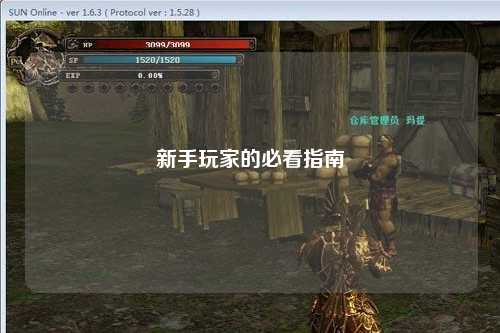 新手玩家的必看指南