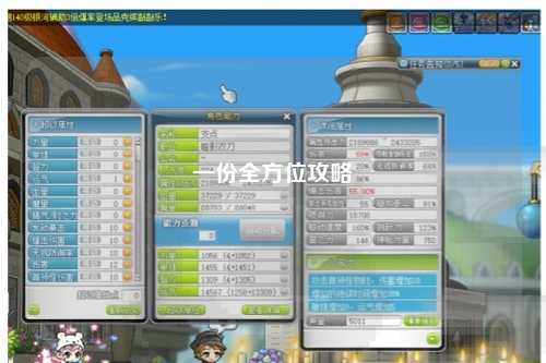 一份全方位攻略