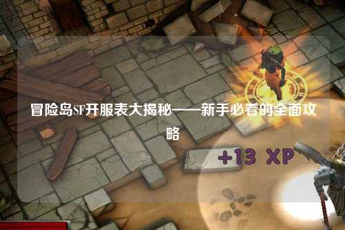 冒险岛SF开服表大揭秘——新手必看的全面攻略