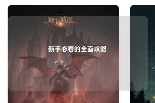新手必看的全面攻略